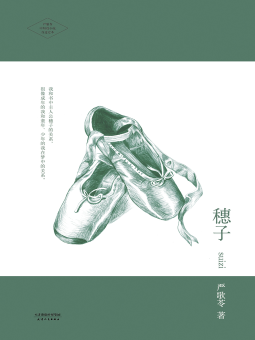 Title details for 穗子 by 严歌苓 - Available